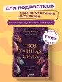 Твоя тайная сила. Книга для подростков и их внутренних драконов