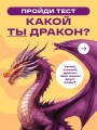 Твоя тайная сила. Книга для подростков и их внутренних драконов