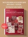 111 роскошных японских узоров для вязания крючком. 3D-мотивы, тартаны, араны, цветные ажуры