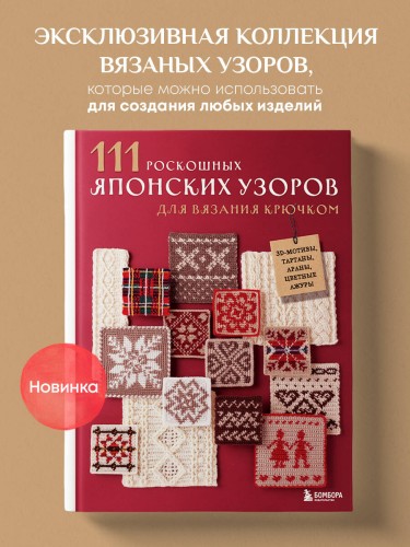 111 роскошных японских узоров для вязания крючком. 3D-мотивы, тартаны, араны, цветные ажуры