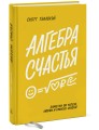 Алгебра счастья. Заметки об успехе, любви и смысле жизни