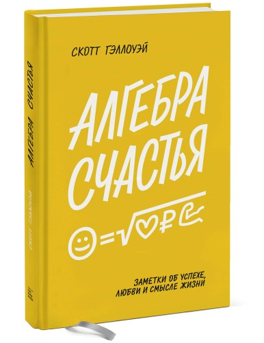 Алгебра счастья. Заметки об успехе, любви и смысле жизни