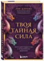 Твоя тайная сила. Книга для подростков и их внутренних драконов