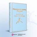 Набор из 2-х книг: "Маленький принц" Антуана де Сент-Экзюпери и "Попутчица. Рассказы о жизни, которые согревают" Ольги Савельевой