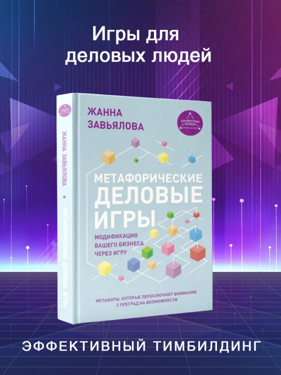 Метафорические деловые игры. Модификация вашего бизнеса через игру