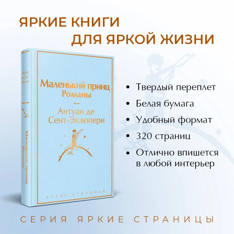 Набор из 2-х книг: "Маленький принц" Антуана де Сент-Экзюпери и "Попутчица. Рассказы о жизни, которые согревают" Ольги Савельевой