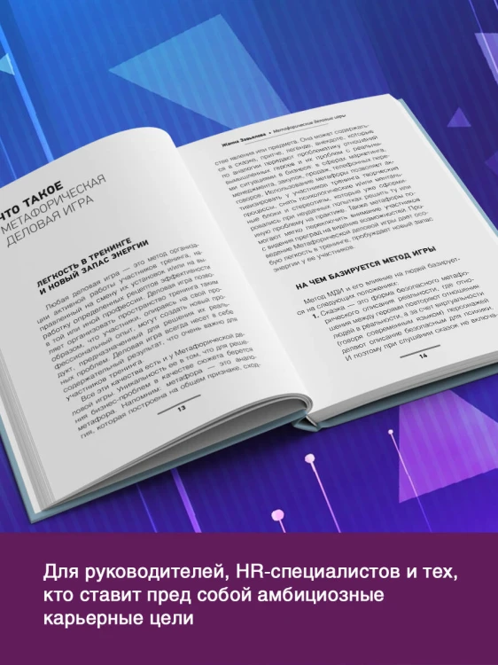 Метафорические деловые игры. Модификация вашего бизнеса через игру