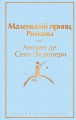 Набор из 2-х книг: "Маленький принц" Антуана де Сент-Экзюпери и "Попутчица. Рассказы о жизни, которые согревают" Ольги Савельевой