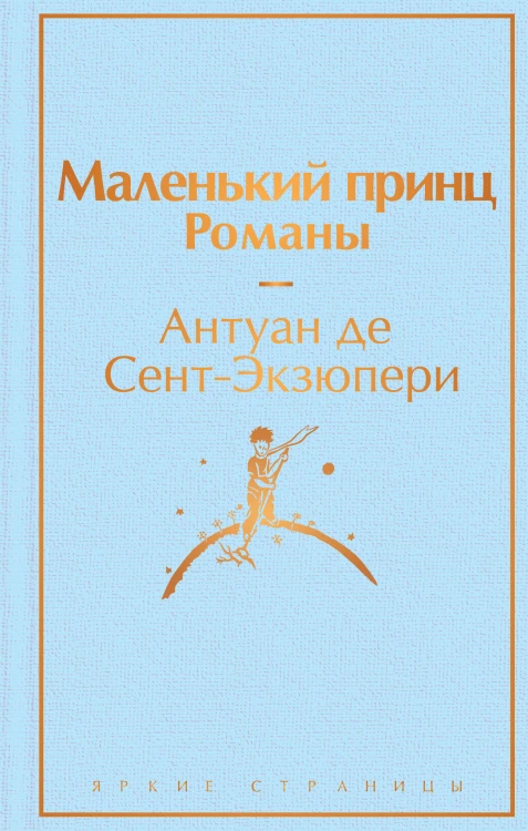 Набор из 2-х книг: "Маленький принц" Антуана де Сент-Экзюпери и "Попутчица. Рассказы о жизни, которые согревают" Ольги Савельевой