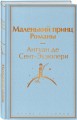 Набор из 2-х книг: "Маленький принц" Антуана де Сент-Экзюпери и "Попутчица. Рассказы о жизни, которые согревают" Ольги Савельевой