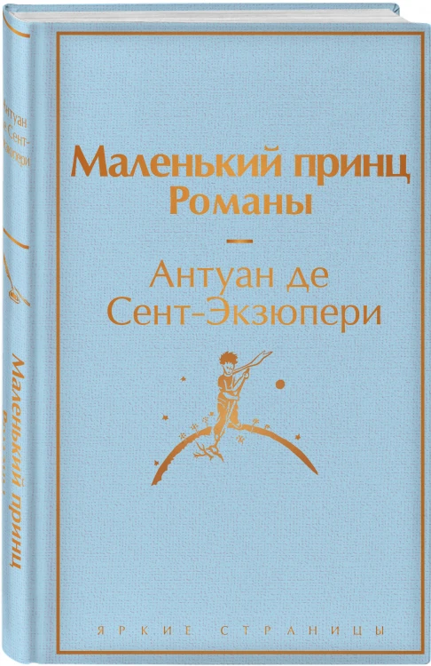 Набор из 2-х книг: "Маленький принц" Антуана де Сент-Экзюпери и "Попутчица. Рассказы о жизни, которые согревают" Ольги Савельевой