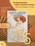 Девять хвостов бессмертного мастера. Том 5
