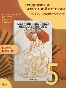 Девять хвостов бессмертного мастера. Том 5