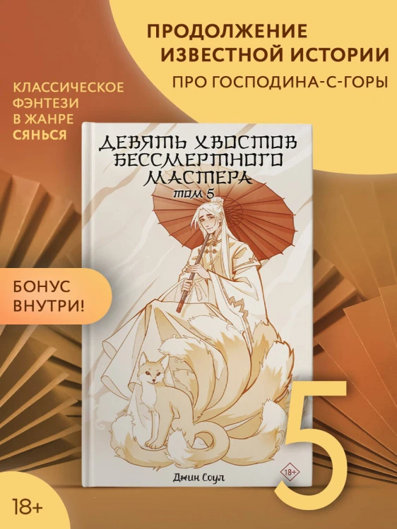 Девять хвостов бессмертного мастера. Том 5