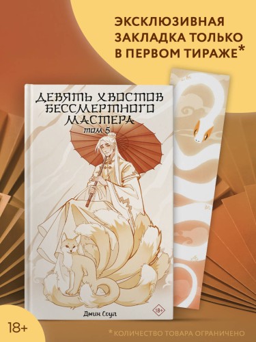 Девять хвостов бессмертного мастера. Том 5
