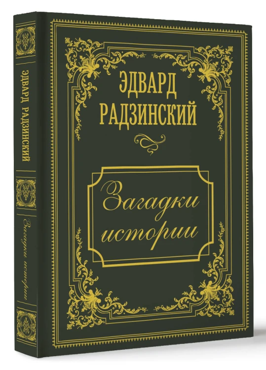 Загадки истории. Иллюстрированное издание