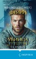 Фейри-убийца (#2)