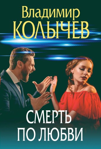 Смерть по любви