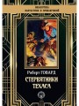 Стервятники Техаса