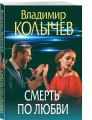 Смерть по любви