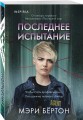Последнее испытание