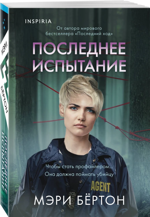 Последнее испытание