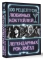 100 рецептов любимых коктейлей легендарных рок-звезд
