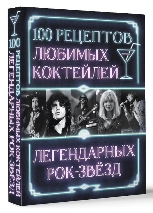100 рецептов любимых коктейлей легендарных рок-звезд