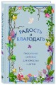 Радость и благодать. Пасхальные истории для взрослых и детей