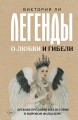 Легенды о любви и гибели. Древние предания и их история в мировом фольклоре