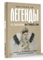 Легенды о любви и гибели. Древние предания и их история в мировом фольклоре