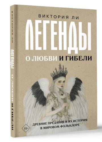 Легенды о любви и гибели. Древние предания и их история в мировом фольклоре