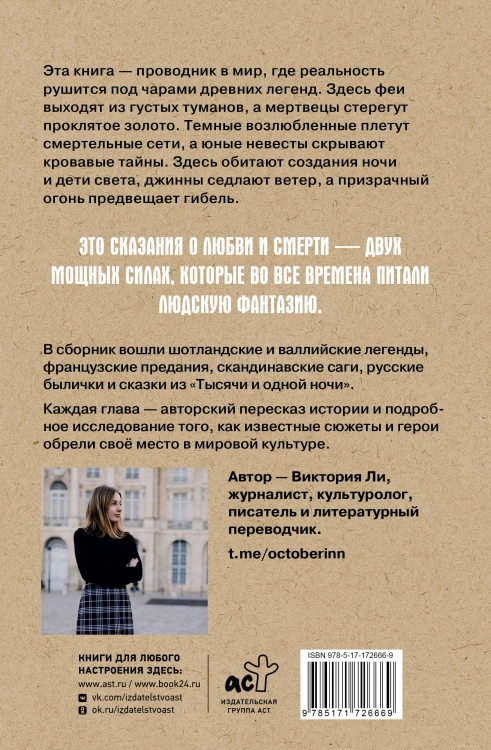 Легенды о любви и гибели. Древние предания и их история в мировом фольклоре