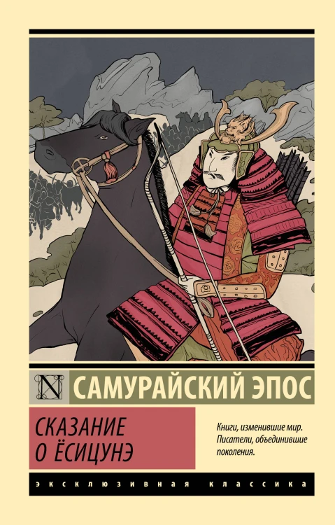 Сказание о Ёсицунэ