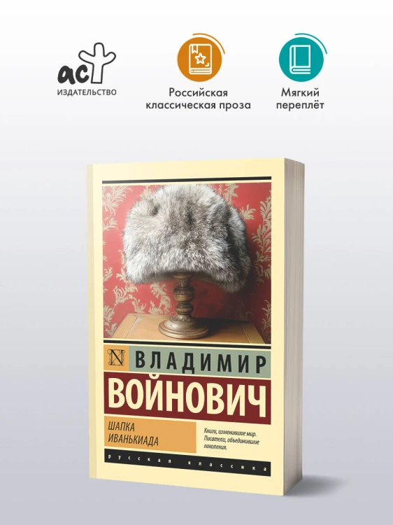 Шапка. Иванькиада
