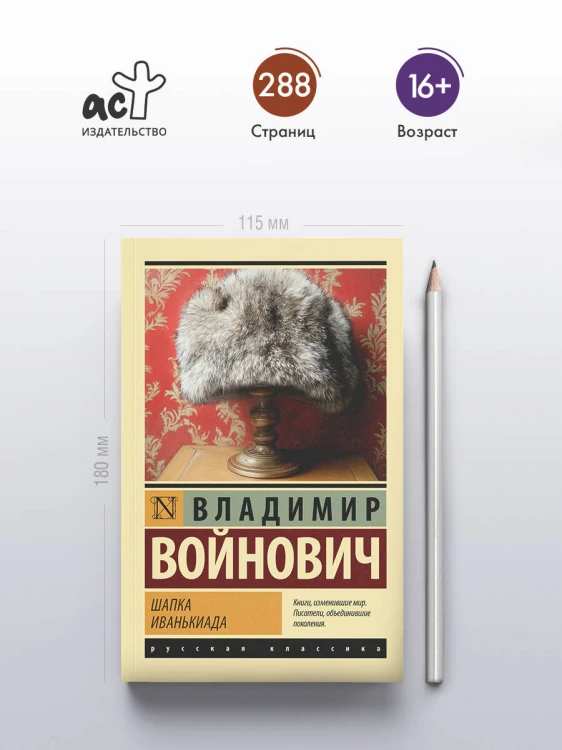 Шапка. Иванькиада