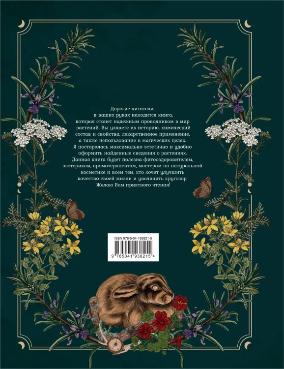 Подарок зеленой ведьме и травнице! (Комплект Bruk.Herbs: книга+блокнот+закладка)