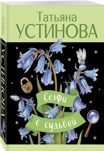 Селфи с судьбой