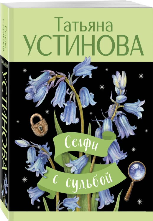 Селфи с судьбой