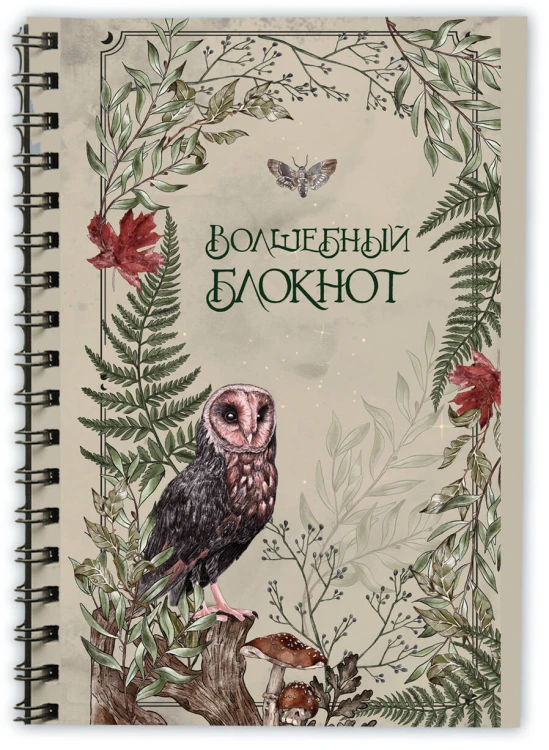 Подарок зеленой ведьме и травнице! (Комплект Bruk.Herbs: книга+блокнот+закладка)