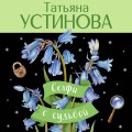 Селфи с судьбой
