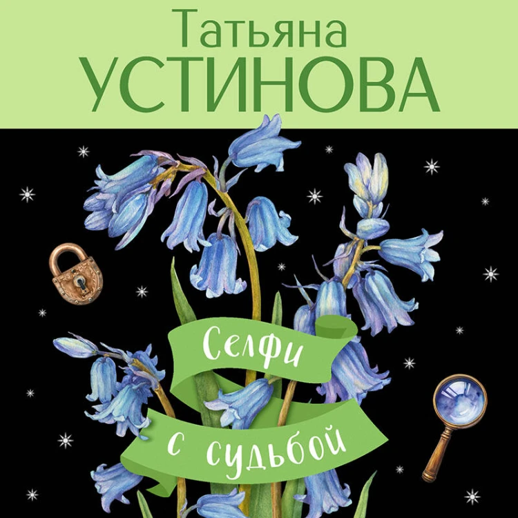Селфи с судьбой