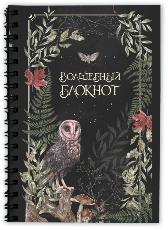 Подарок зеленой ведьме и травнице! (Комплект Bruk.Herbs: книга+блокнот+закладка)