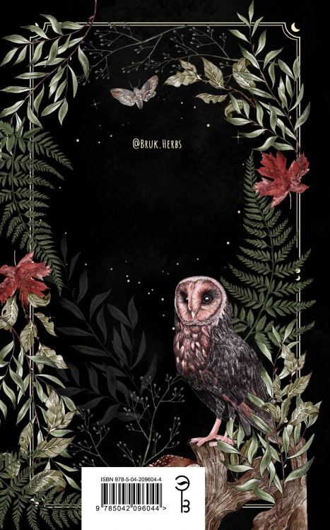 Подарок зеленой ведьме и травнице! (Комплект Bruk.Herbs: книга+блокнот+закладка)