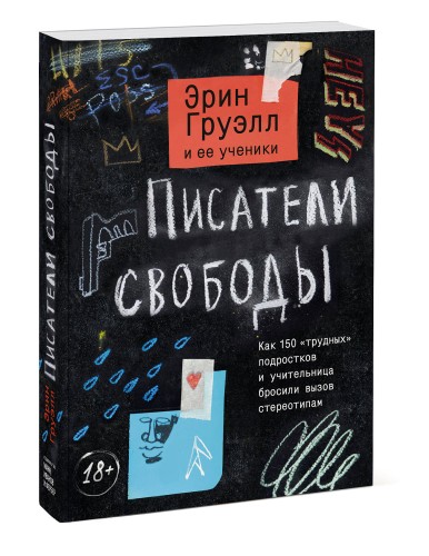 Писатели свободы. Как 150 «трудных» подростков и учительница бросили вызов стереотипам