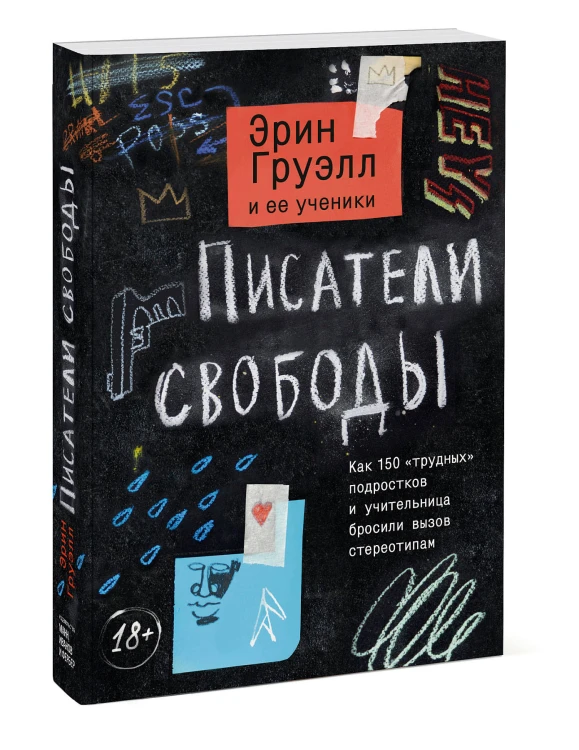 Писатели свободы. Как 150 «трудных» подростков и учительница бросили вызов стереотипам