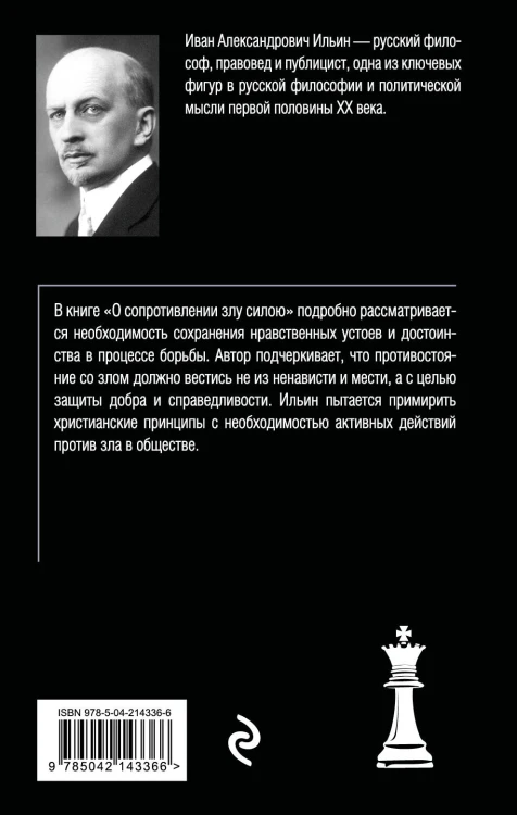 О сопротивлении злу силою