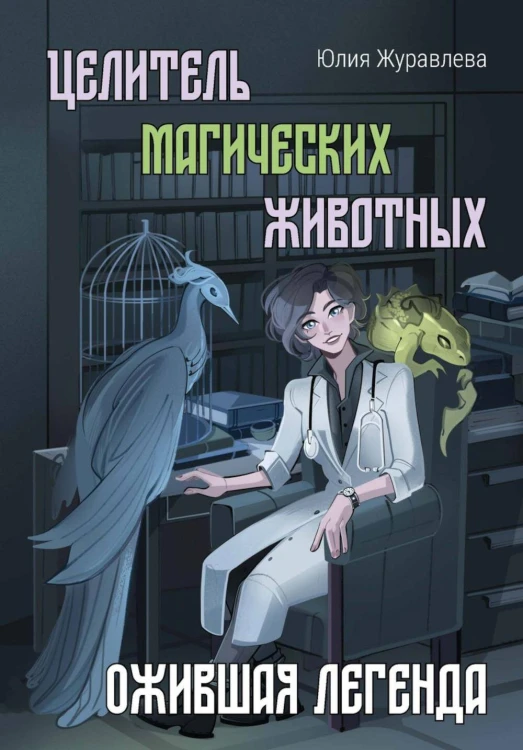 Целитель магических животных. Ожившая легенда