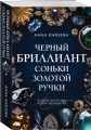 Черный бриллиант Соньки Золотой Ручки