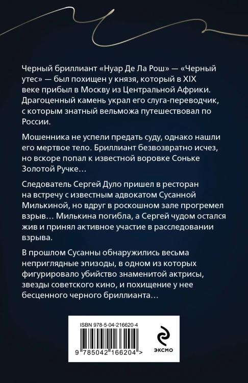 Черный бриллиант Соньки Золотой Ручки